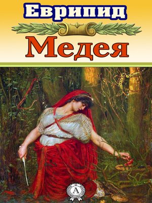 cover image of Медея (с иллюстрациями)
